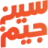 Seenjeembh