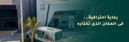 آسٍ الطبية للرعاية بالأسنان