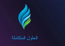 الحلول المتكاملة