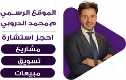 م. محمد الدروبي