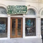 بيت سِتّي