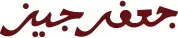 Jafferjees