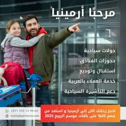 مرحباً أرمينيا