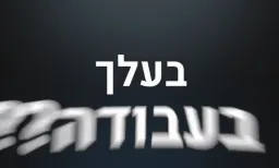 pi israel