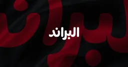 البراند