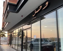 وصل كافيه