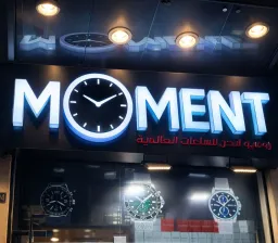 مومنت للساعات