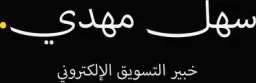 Sahel Mahdi