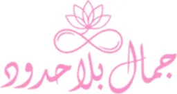 جمال بلا حدود