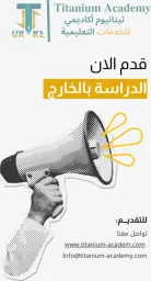تيتانيوم للدراسة بالخارج