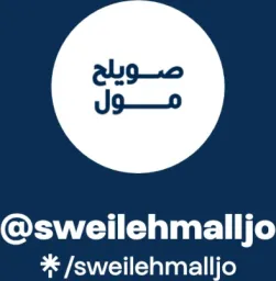 صويلح مول