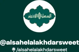السهل الاخضر