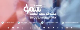 مختبرات سمو الطبية