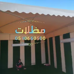 مظلات وسواتر