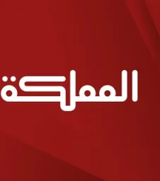 قناة المملكة