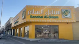 (سنابل السلام)
