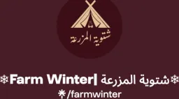 شتوية المزرعة